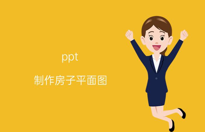 ppt 制作房子平面图 平面设计素材有哪些较好的网站？